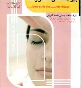 پیرایش صورت ( فاطمه باستانی - فاطمه کاویانی )