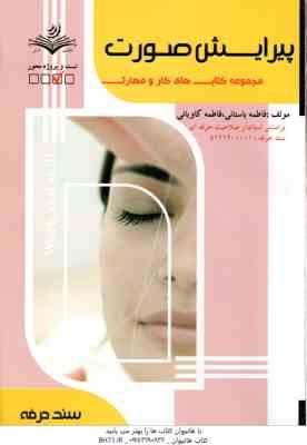 پیرایش صورت ( فاطمه باستانی - فاطمه کاویانی )