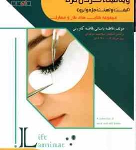 رنگ کردن حالت دادن ویتامینه کردن مژه ( فاطمه باستانی - فاطمه کاویانی )