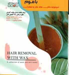 پیرایش موهای زائد با موم ( فاطمه باستانی - فاطمه کاویانی )