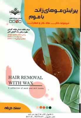 پیرایش موهای زائد با موم ( فاطمه باستانی - فاطمه کاویانی )