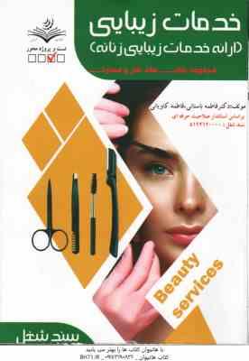 خدمات زیبایی ارائه خدمات زیبایی زنانه ( فاطمه باستانی - فاطمه کاویانی )