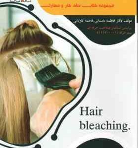بی رنگ کردن مو ( فاطمه باستانی - فاطمه کاویانی )