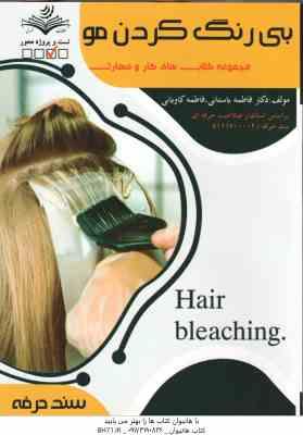 بی رنگ کردن مو ( فاطمه باستانی - فاطمه کاویانی )