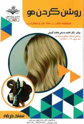روشن کردن مو ( فاطمه باستانی - فاطمه کاویانی )