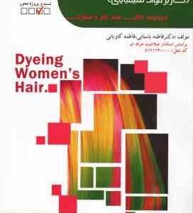 رنگ کردن و تغییر شکل دادن مو کاربر مواد شیمیایی ( فاطمه باستانی - فاطمه کاویانی )