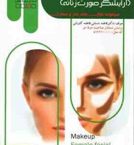 گریم میکاپ آرایشگر صورت زنانه ( فاطمه باستانی - فاطمه کاویانی )