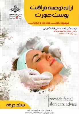 ارائه توصیه مراقبت پوست صورت ( فاطمه باستانی - فاطمه کاویانی )