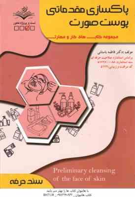 پاکسازی مقدماتی پوست صورت ( فاطمه باستانی )