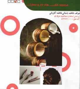 آرایش موی زنانه ( فاطمه باستانی - فاطمه کاویانی )