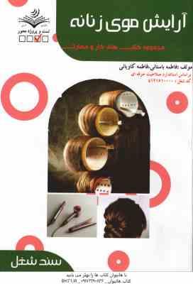 آرایش موی زنانه ( فاطمه باستانی - فاطمه کاویانی )