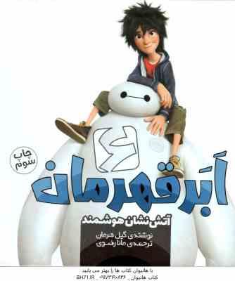 آتش نشان هوشمند ( گیل هرمان - مانا رضوی ) شش ابر قهرمان 9