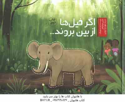 9786226458573.jpg اگر فیل ها از بین بروند ( لیلی ویلیامز - مهناز ارونی )