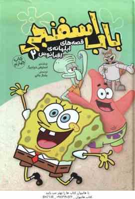 9786226458603.jpg باب اسفنجی ( استیفن هیلنبرگ - بهناز بنانی ) قصه های ابلهانه ی اقیانوس 2