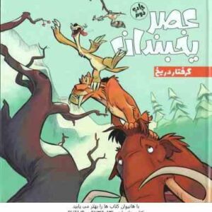 عصر یخبندان ( استیو وندز - فواد خادمیان ) گرفتار در یخ