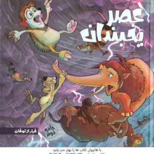 عصر یخبندان ( استیو وندز - فواد خادمیان ) فرار از توفان