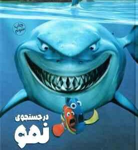 در جستجو نمو ( چارلز بازالدوا - مهناز ارونی )