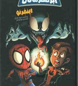 ماجراهای ابر قهرمانان ( جیم مک کن - تارا کمانگر ) اینفرنو