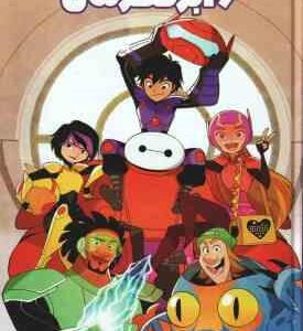 ماجراهای 6 ابر قهرمان ( جو کارامگنا - تارا کمانگر )