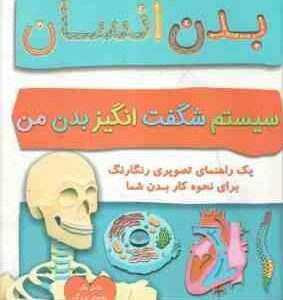 دایره المعارف بدن انسان ( ریچارد واکر - افسانه مسعود رهبری ) سیستم شگفت انگیز بدن من