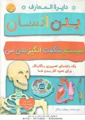 9786226460170.jpg دایره المعارف بدن انسان ( ریچارد واکر - افسانه مسعود رهبری ) سیستم شگفت انگیز بدن من