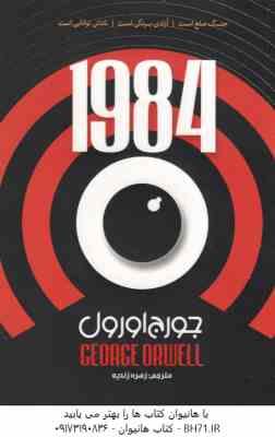 1984 ( جورج اورول - زهره زندیه )