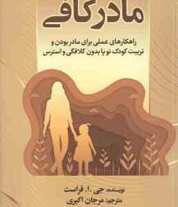 مادر کافی ( جی . ا . فراست - مرجان اکبری )