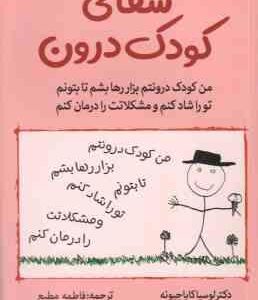 شفای کودک درون ( لوسیا کاپا چیونه - فاطمه مطیع )