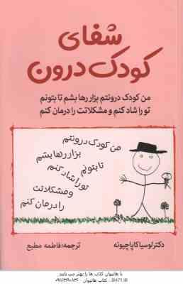 شفای کودک درون ( لوسیا کاپا چیونه - فاطمه مطیع )