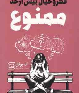 فکر و خیال بیش از حد ممنوع ( آنه بوگل - محدثه اسلام پناه )