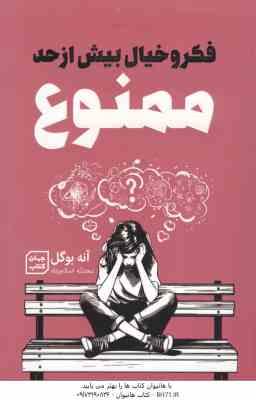 فکر و خیال بیش از حد ممنوع ( آنه بوگل - محدثه اسلام پناه )