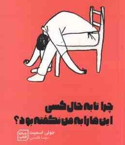 چرا تا به حال کسی این ها را به من نگفته بود ؟ ( جولی اسمیت - مهسا قاسمی )