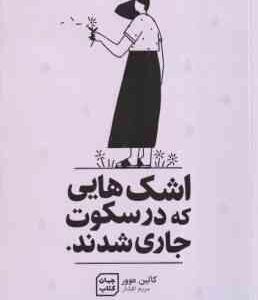 اشک هایی که در سکوت جاری شدند ( کالین هوور - مریم افشار )