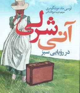 آنی شرلی در رویایی سبز ( لوسی ماد مونتگومری - فریبا شیخ الاسلامی )