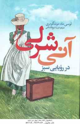 آنی شرلی در رویایی سبز ( لوسی ماد مونتگومری - فریبا شیخ الاسلامی )