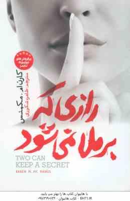 رازی که بر ملا نمی شود ( کارن ام مکمنس - طاهره شکوری )