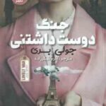 جنگ دوست داشتنی ( جولی بری - اکرم شکرزاده )