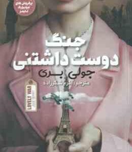 جنگ دوست داشتنی ( جولی بری - اکرم شکرزاده )