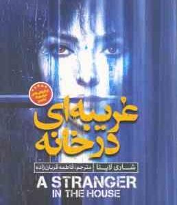 غریبه ای در خانه ( شاری لاپنا - فاطمه قربان زاده ) رمان جنایی