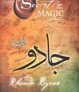 جادو ( راندا برن - حسن علی چرپانلو )