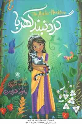 9786226497916.jpg گردنبند کهربا ( پائولا هریسن - طاهره شکوری )