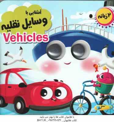 9786226505451.jpg آشنایی با وسایل نقلیه ( حسین میرزایی )