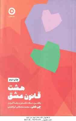 هشت قانون عشق ( جی شتی - محمد مصطفی ابراهیمی ) یافتن ٍ نگه داشتن و رها کردن