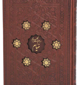 رباعیات حکیم عمر خیام ( 2 زبانه : فارسی - انگلیسی - کاغذ گلاسه )