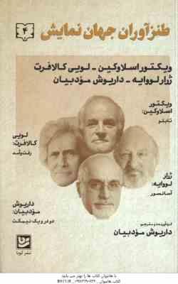 یکتور اسلاوکین - لویی کالافرت ژرار لووایه - داریو ش مودبیان ( داریوش مودبیان ) طنزآوران جهان نمایش 4