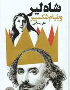 شاه لیر ( ویلیام شکسپیر - علی سلامی )