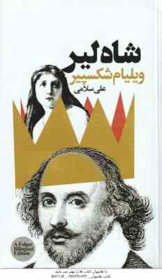 9786226528580.jpg شاه لیر ( ویلیام شکسپیر - علی سلامی )