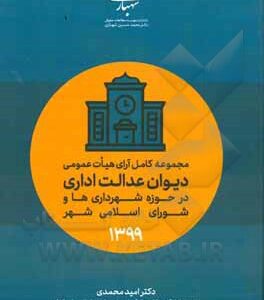 مجموعه کامل آرای هیات عمومی دیوان عدالت اداری ( امید محمدی ) در حوزه شهرداری ها و شورای اسلامی شهر