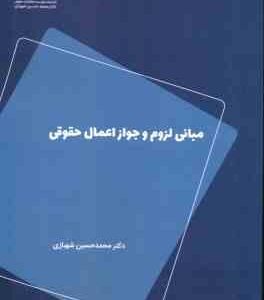 مبانی لزوم و جواز اعمال حقوقی ( محمد حسین شهبازی )