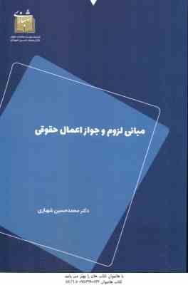 مبانی لزوم و جواز اعمال حقوقی ( محمد حسین شهبازی )